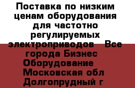 Поставка по низким ценам оборудования для частотно-регулируемых электроприводов - Все города Бизнес » Оборудование   . Московская обл.,Долгопрудный г.